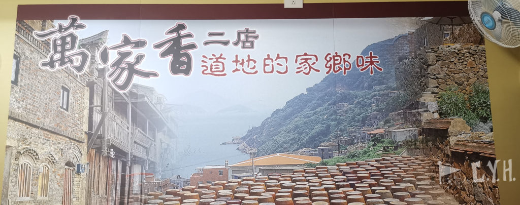 馬祖南竿萬家香二店