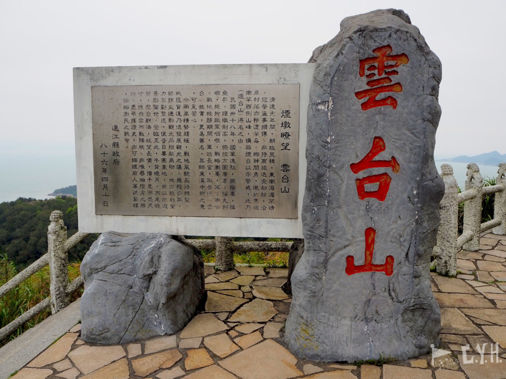 馬祖南竿雲台山石碑