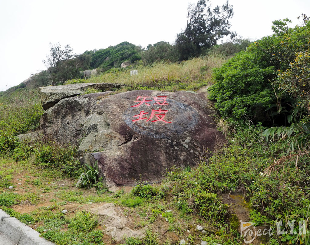 馬祖北竿短坡