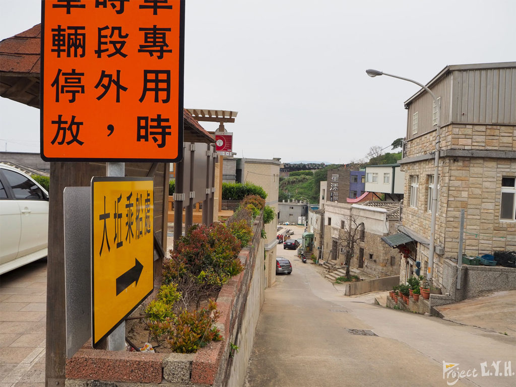 馬祖北竿橋仔聚落，去大坵島的橋仔碼頭