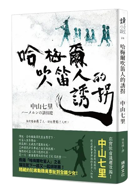 中山七里，哈梅爾吹笛人的誘拐