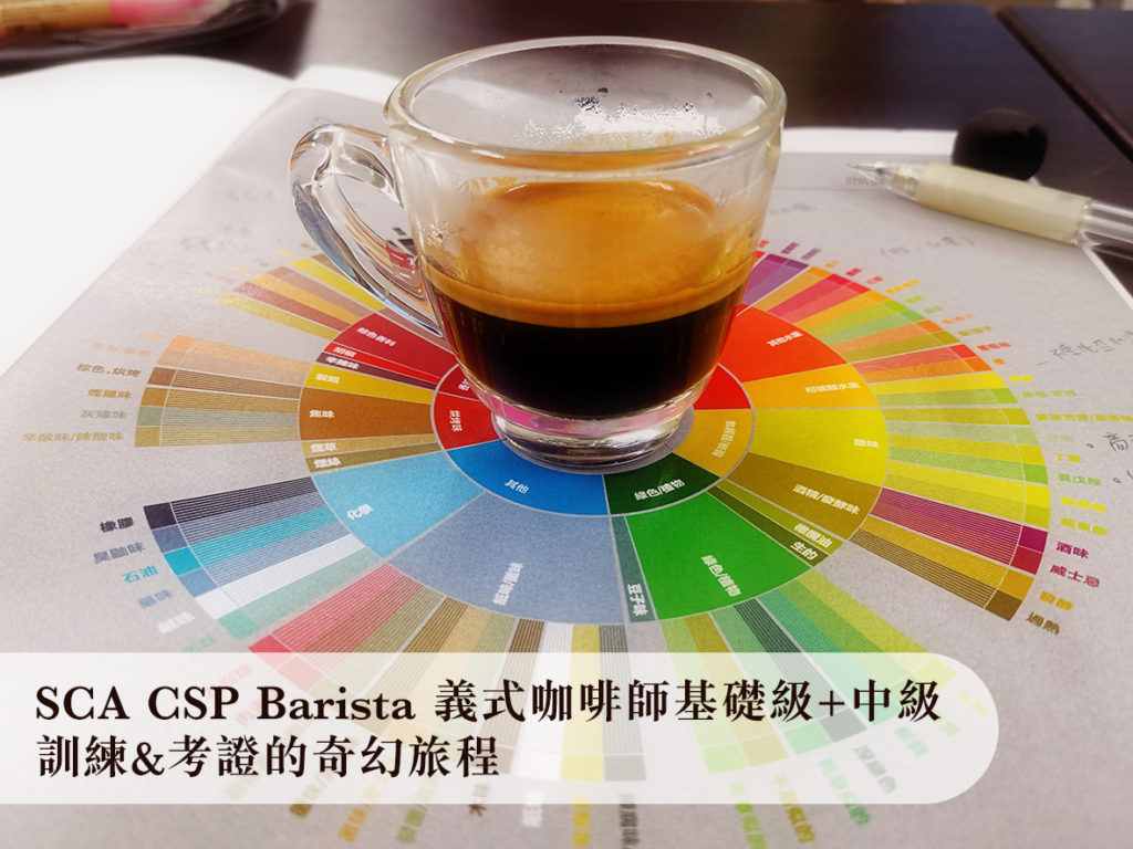 SCA CSP Barista Skills 義式咖啡師證照