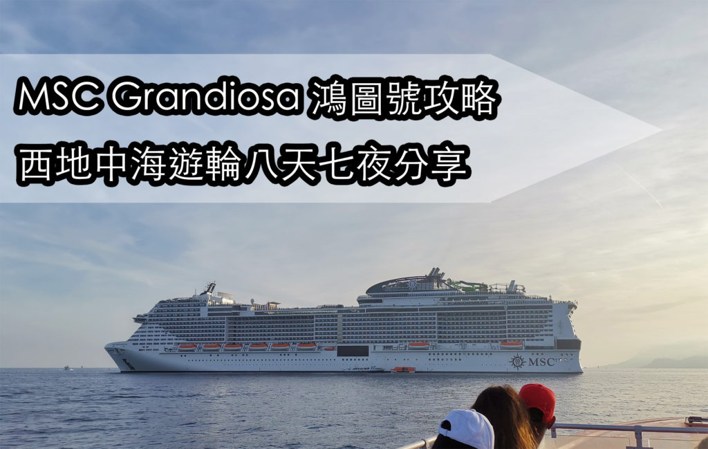 MSC Grandiosa 鴻圖號攻略