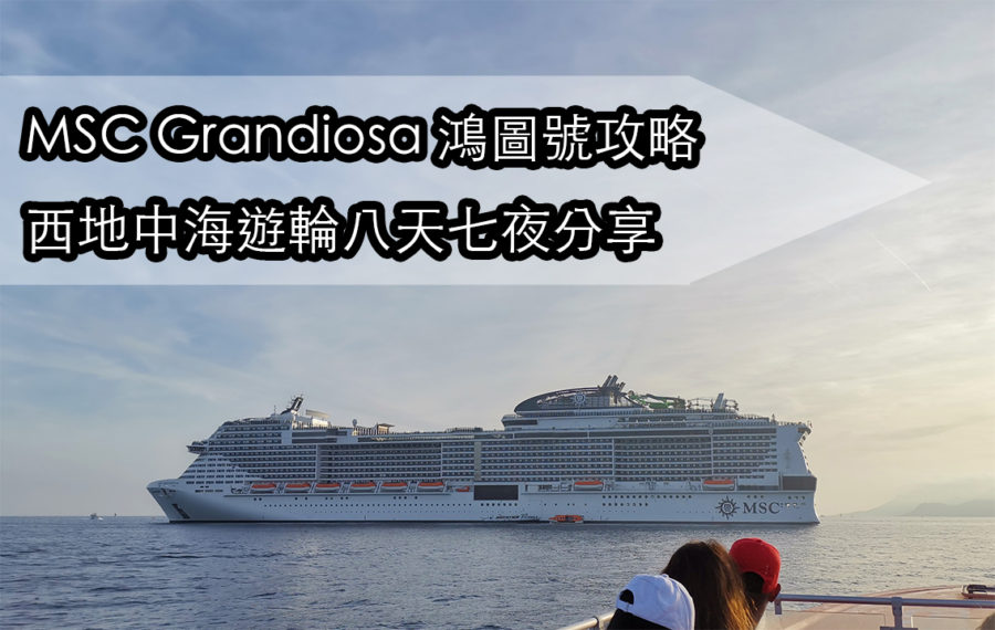 【MSC鴻圖號】MSC Grandiosa 鴻圖號攻略 | 西地中海遊輪八天七夜分享