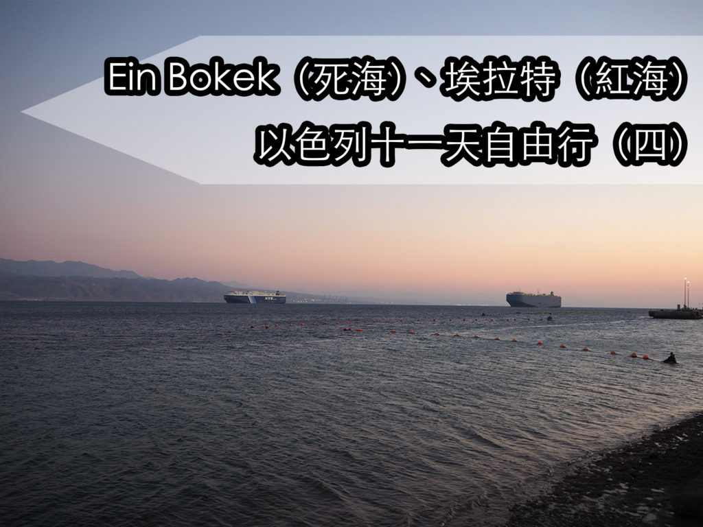 Ein Bokek（死海）、埃拉特（紅海） ｜ 以色列十一天自由行