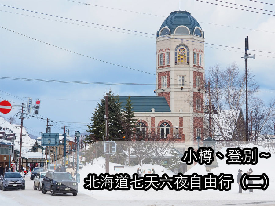 【雪城之旅！】小樽、登別 | 北海道七天六夜自由行（二）