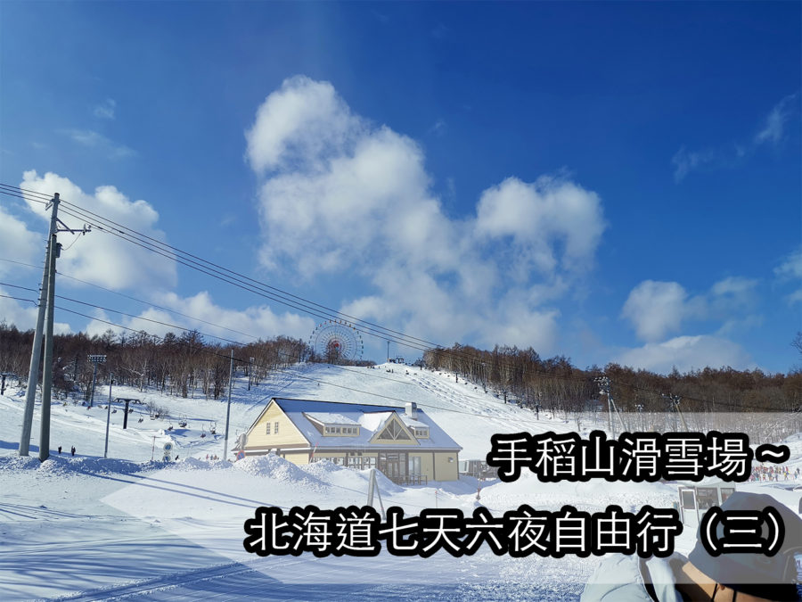 【雪城之旅！】手稻山滑雪場 | 北海道七天六夜自由行（三）