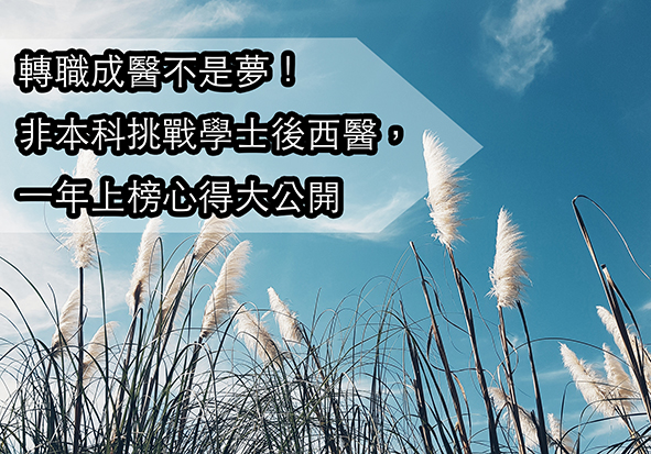 【醫學生の日誌】轉職成醫不是夢！非本科挑戰學士後西醫，一年上榜心得大公開