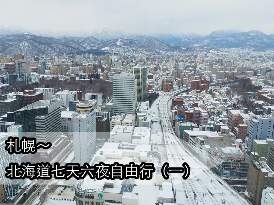 【雪城之旅！】札幌 | 北海道七天六夜自由行（一）