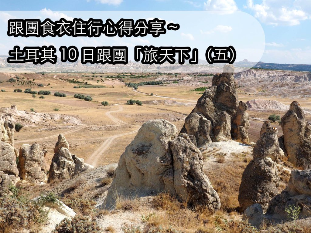 去土耳其吧！】跟團食衣住行心得分享| 土耳其10日跟團「旅天下」（五） - Project CYH