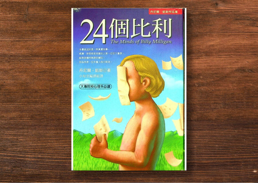 【心得】丹尼爾．凱斯《24個比利》| 疾病的背後，是比小說更坎坷的人生