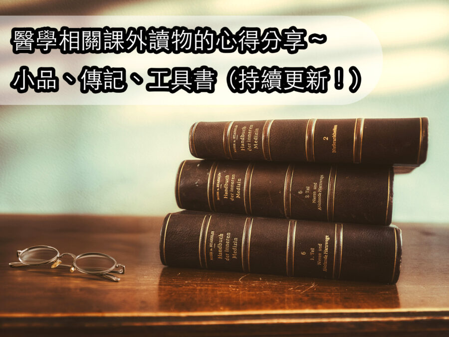 【醫學生の日誌】醫學相關課外讀物的心得分享 | 小品、傳記、工具書（持續更新！）