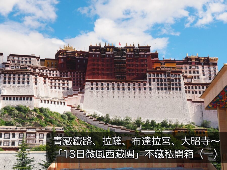 【去西藏吧！】青藏鐵路、拉薩、布達拉宮、大昭寺 | 「13日微風西藏團」不藏私開箱（一）