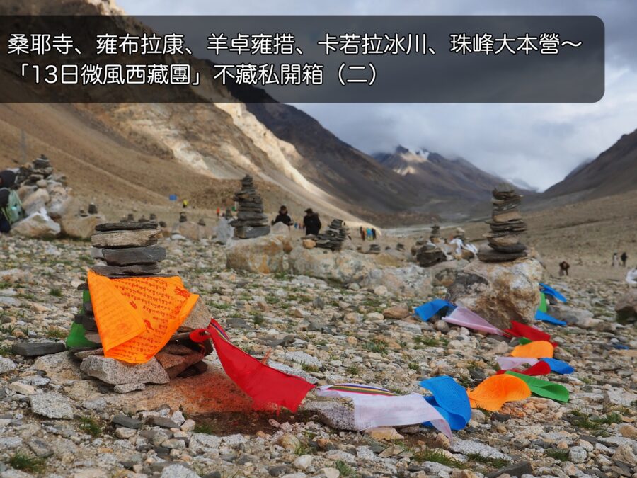 【去西藏吧！】挑戰海拔 5000+！桑耶寺、雍布拉康、羊卓雍措、卡若拉冰川、珠峰大本營 |「13日微風西藏團」不藏私開箱（二）