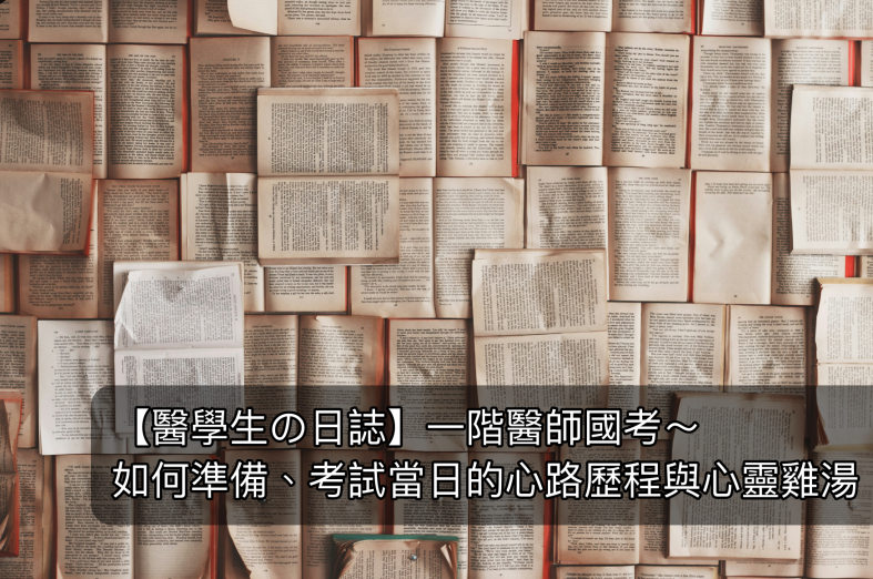 【醫學生の日誌】一階醫師國考 | 如何準備、考試當日的心路歷程與心靈雞湯