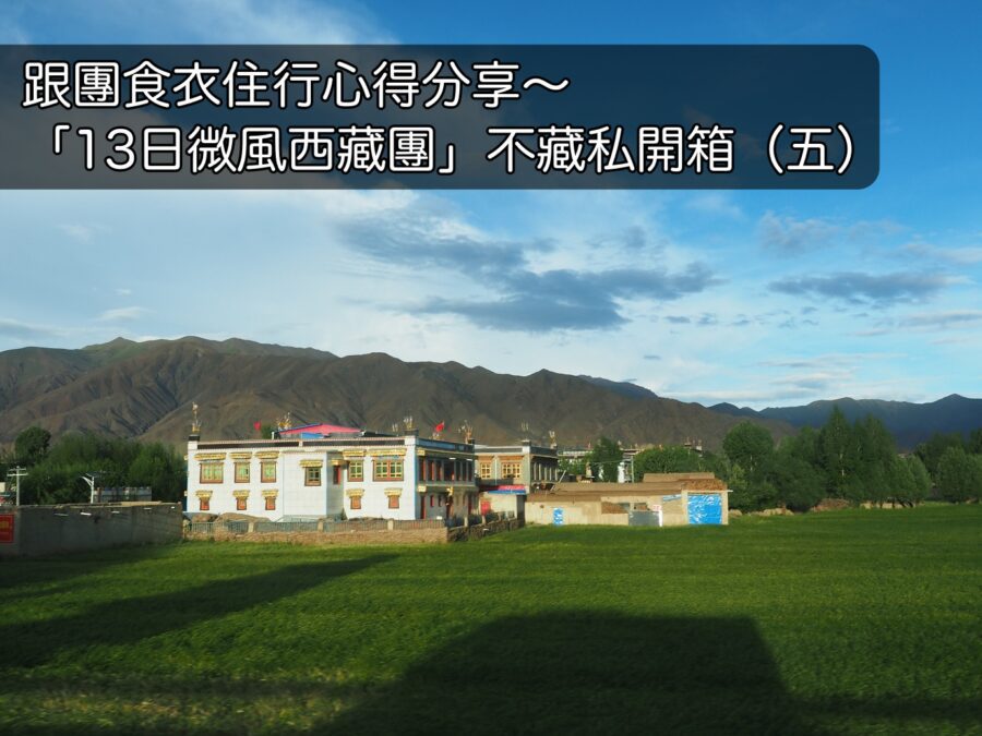 【去西藏吧！】跟團食衣住行心得分享 | 「13日微風西藏團」不藏私開箱（五）